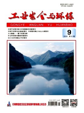 工业安全与环保杂志